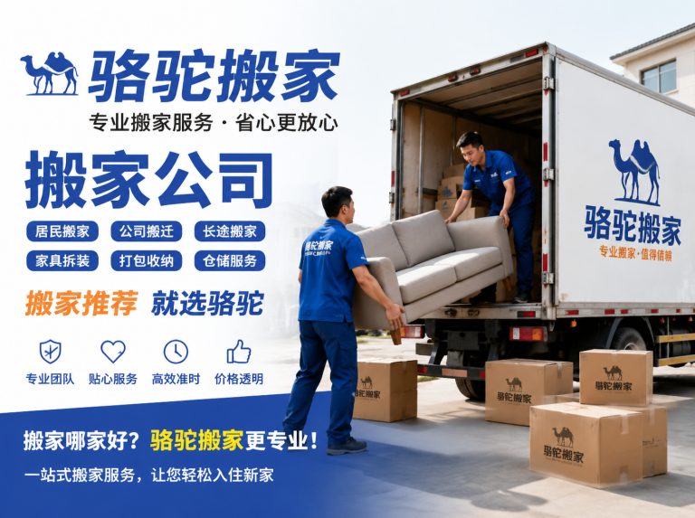 沭阳县昆山搬家运输，就找骆驼搬家